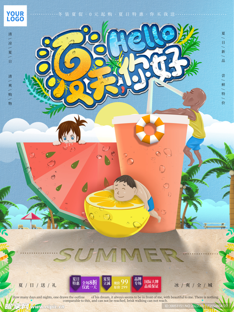 夏季促销海报