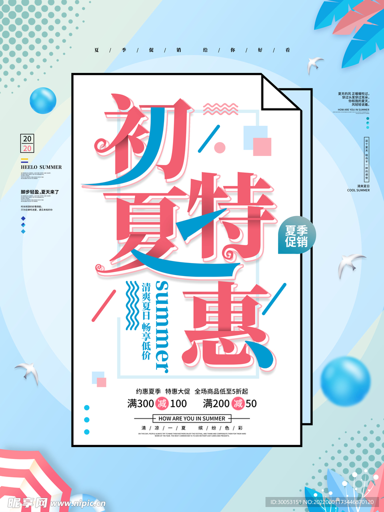 夏季促销海报