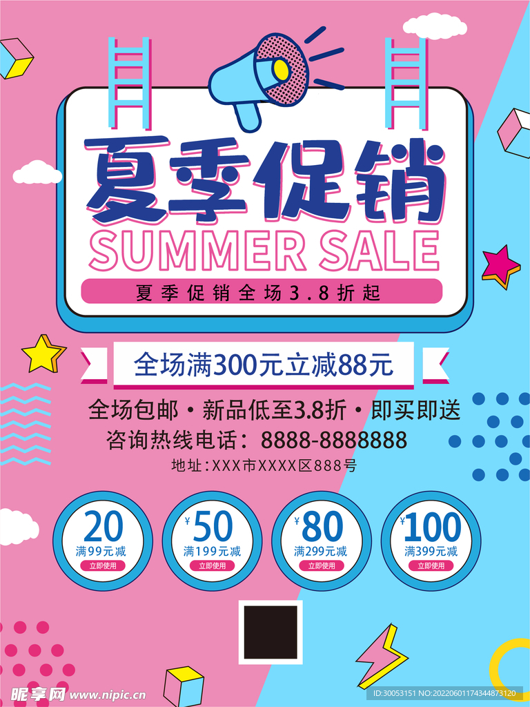夏季促销海报