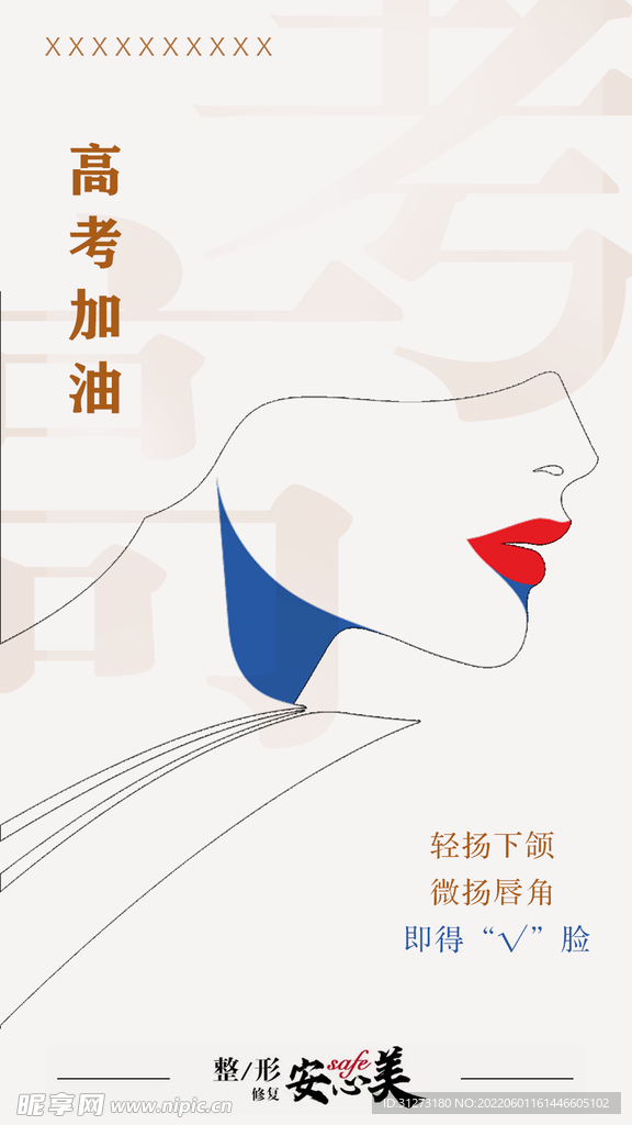 医美高考创意