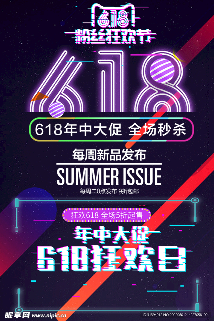 618促销海报
