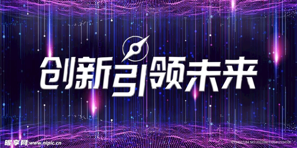 创新引领未来