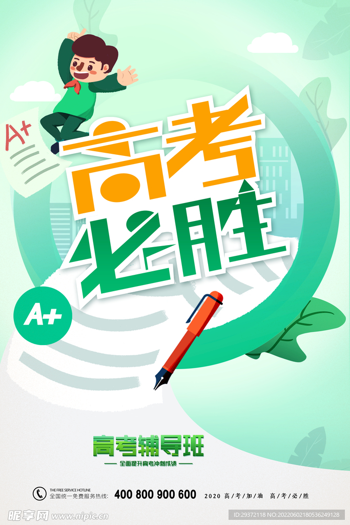插画风创意高考必胜海报