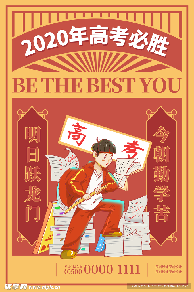 创意插画高考必胜海报