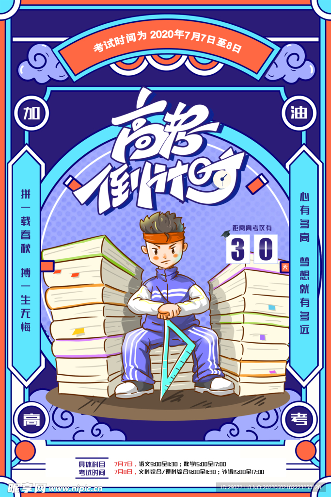 大字报风格高考倒计时海报