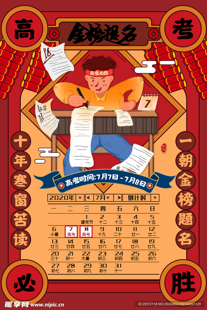 国潮高考必胜海报好运锦鲤符海报