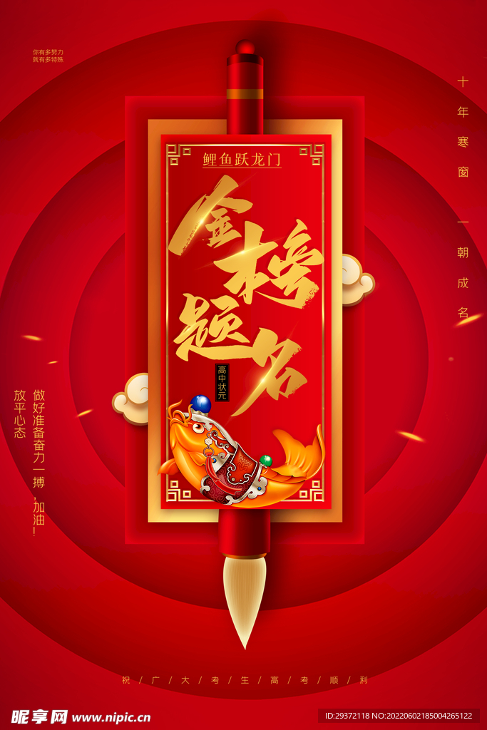 红色大气金榜题名高考海报