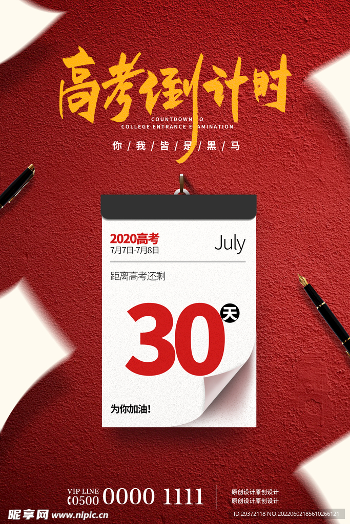 红色简约高考倒计时高考加油海报
