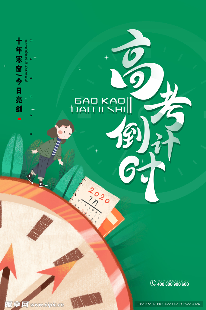 简约插画风高考倒计时海报