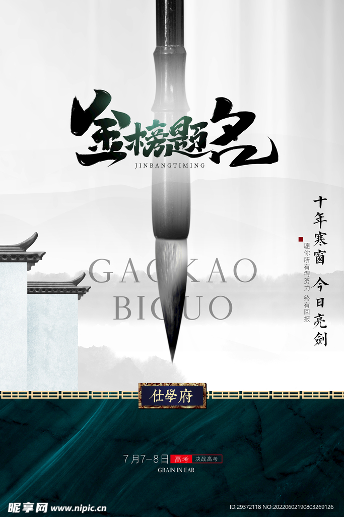 简约创意金榜题名高考海报设计