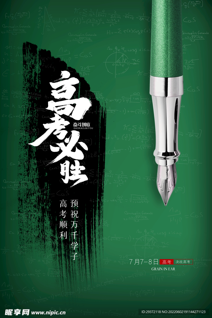 简约大气高考必胜海报设计