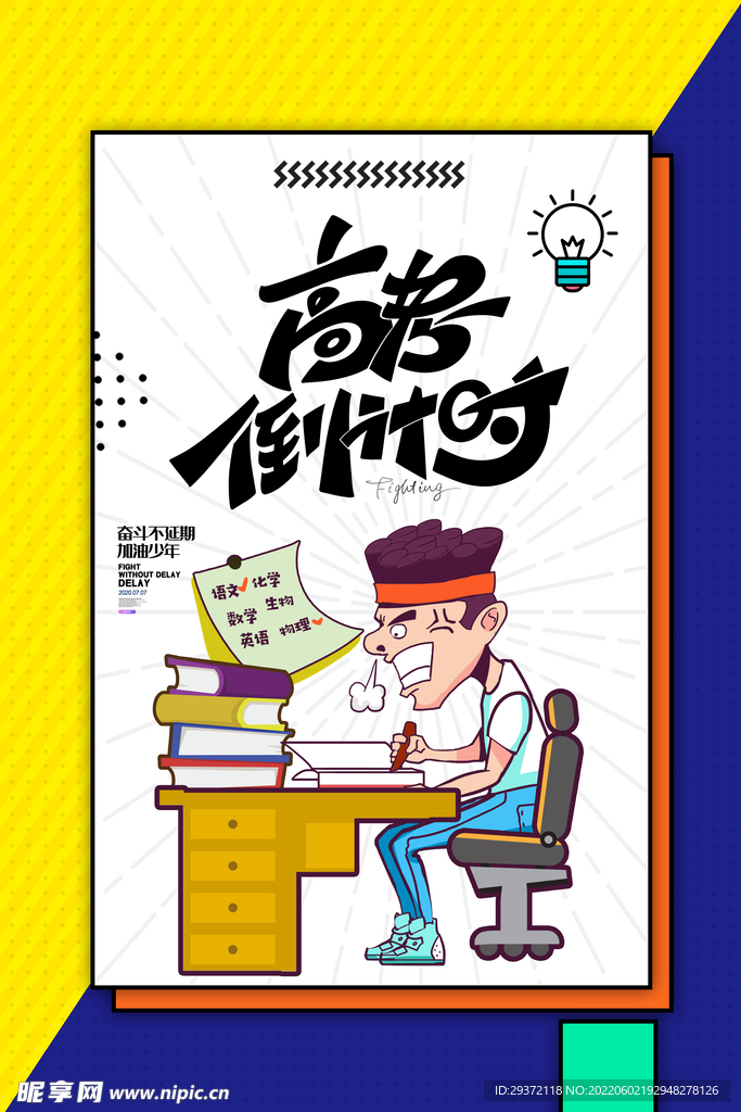 简约高考倒计时创意海报设计