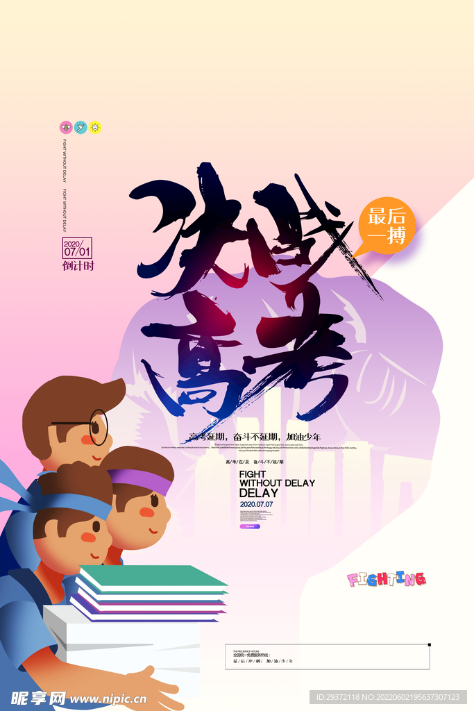 决战高考最后一搏正能量海报