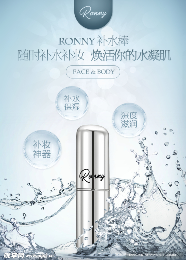 RONNY补水棒海报