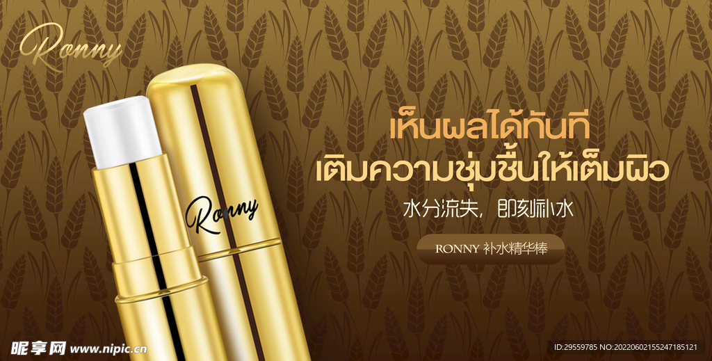 泰国RONNY补水棒