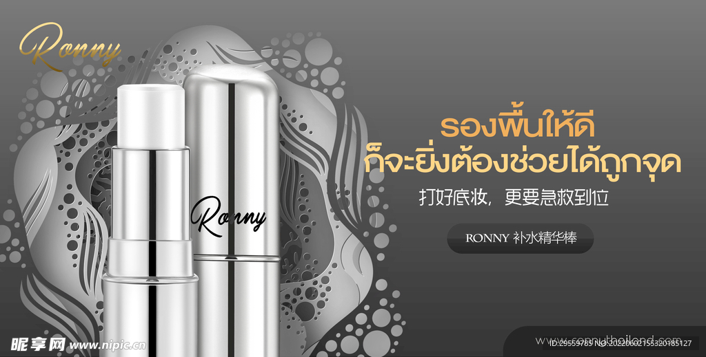RONNY补水棒