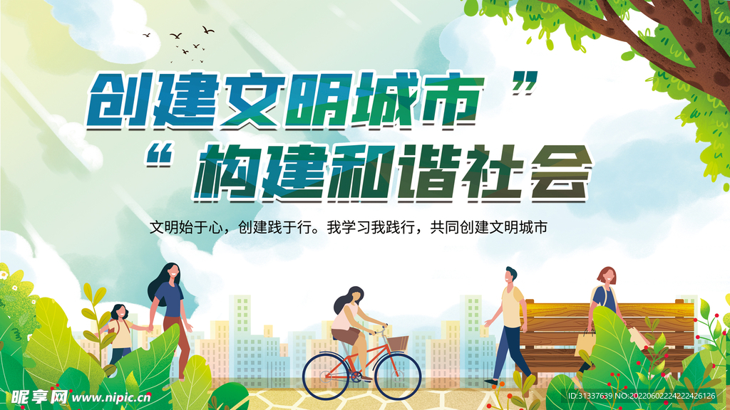 创建文明城市