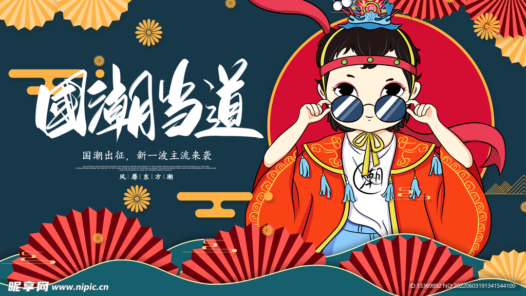 国潮
