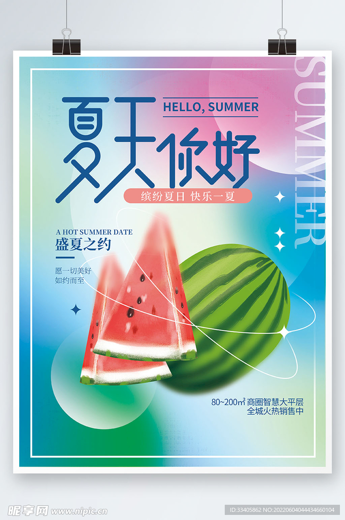  简约风你好夏天弥散风创意地产