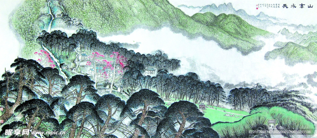 山高水长