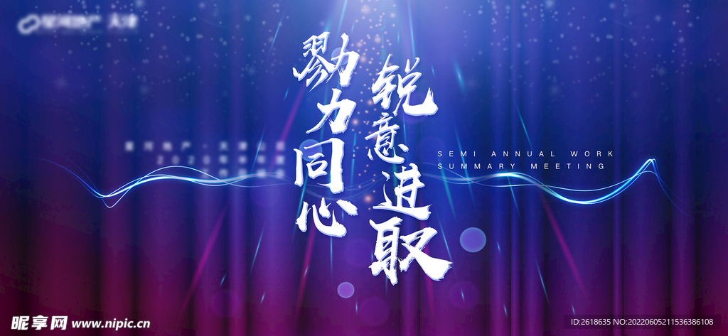 半年度工作总结会KV