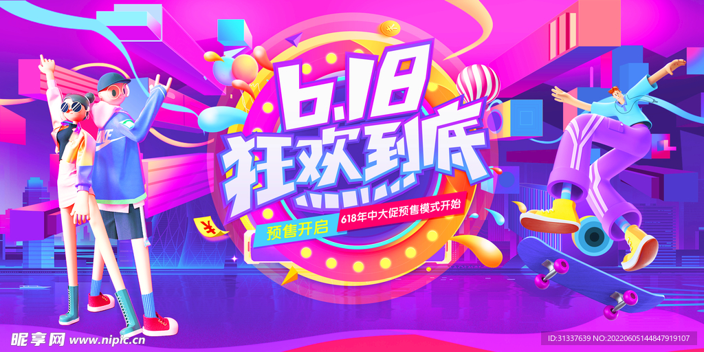 618促销海报