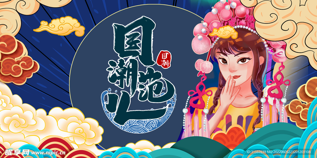 国潮