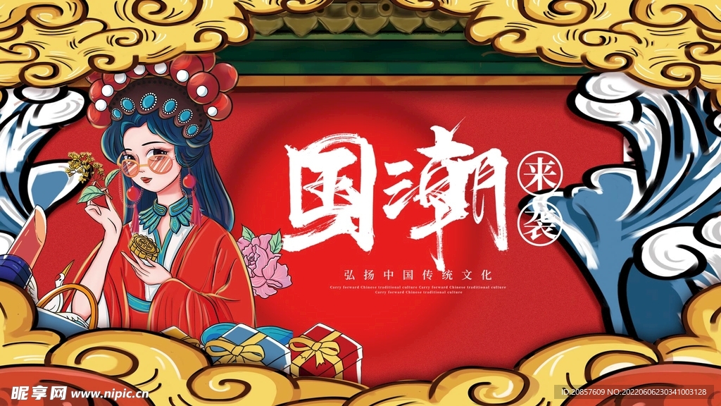 国潮