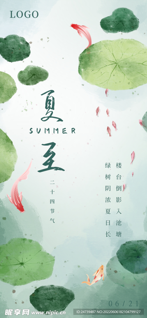 夏至
