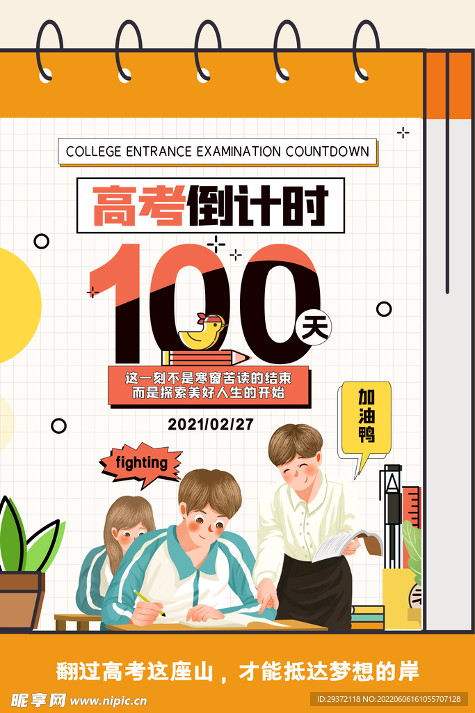 扁平化卡通插画风高考倒计时
