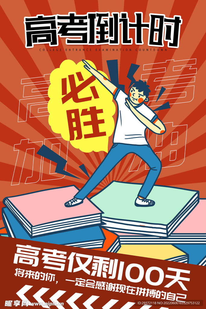 个性POP高考倒计时100天