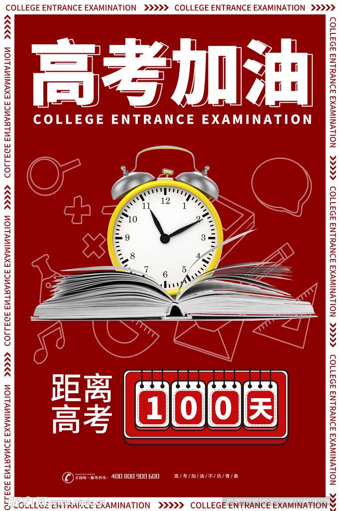 红色简洁高考倒计时海报