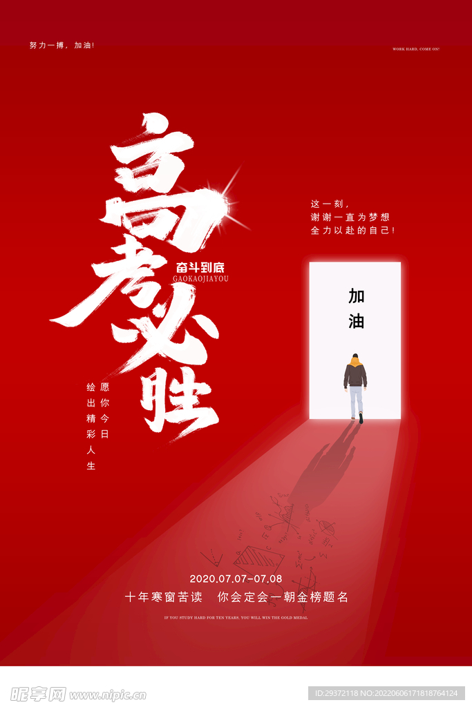 红色简约大气高考海报