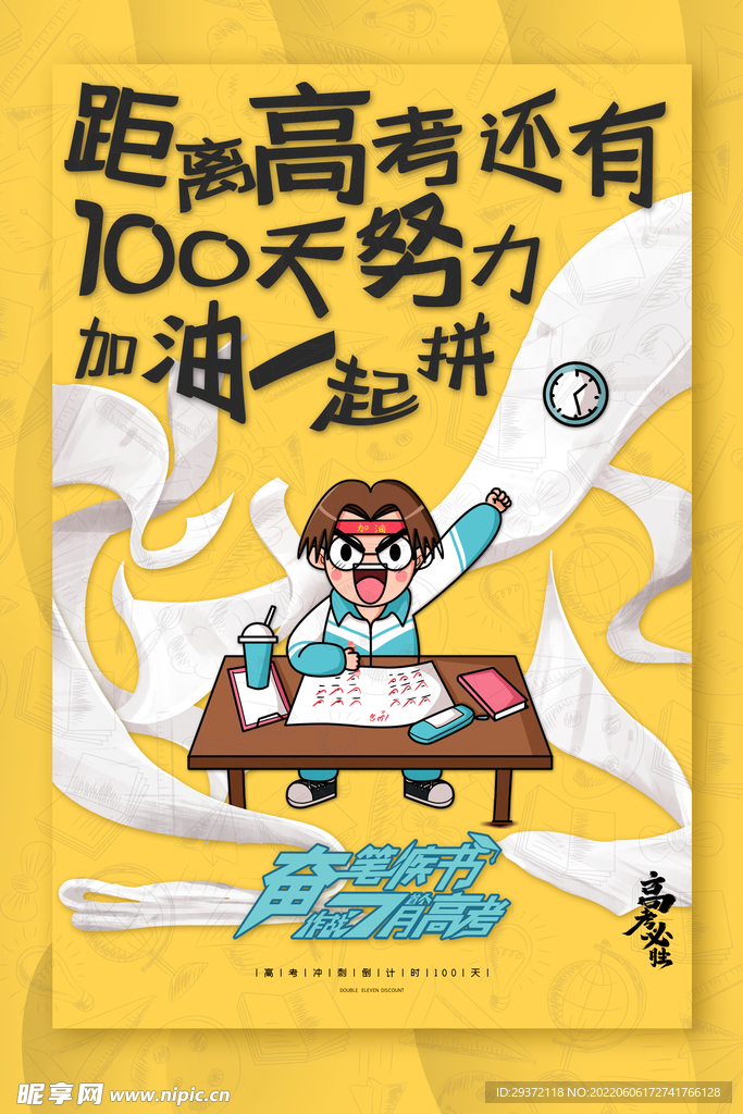 简约高考倒计时100天海报