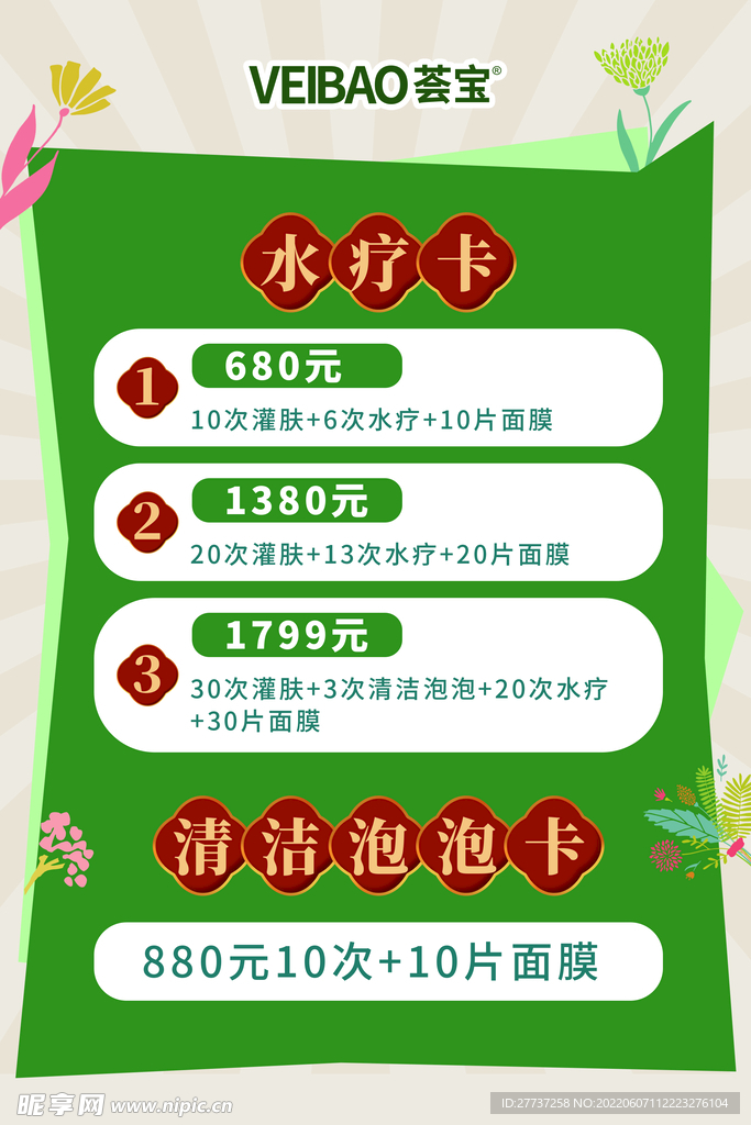 简约美容护肤品活动海报