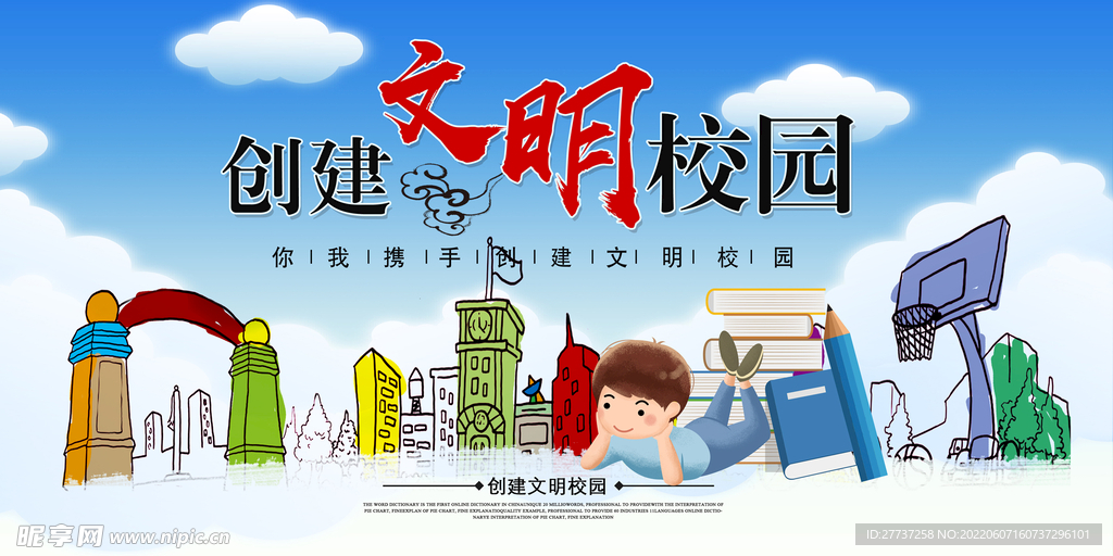 学校创建文明校园展板