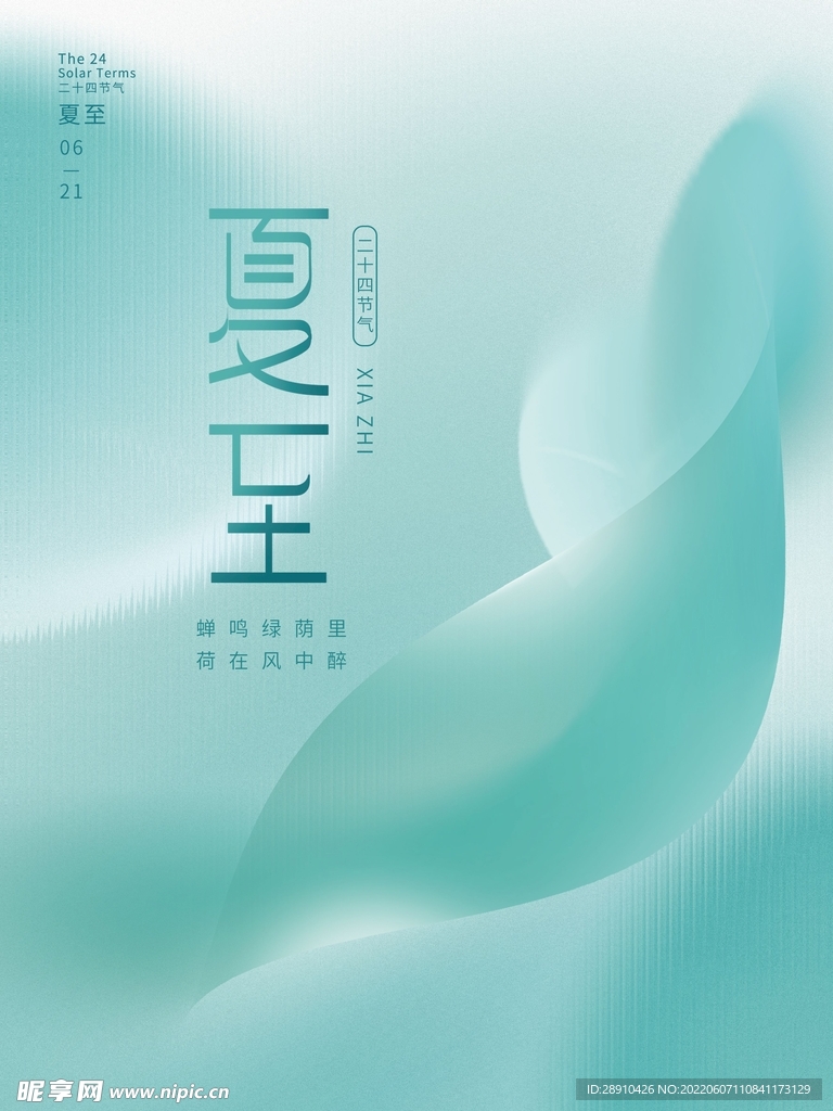 夏至节日节气海报