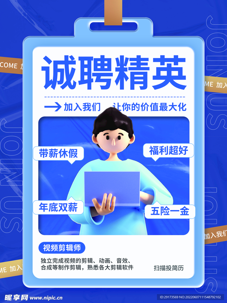 招聘精英海报