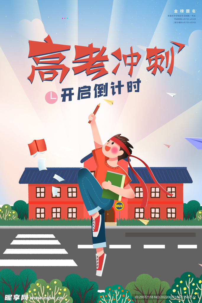 高考冲刺倒计时海报