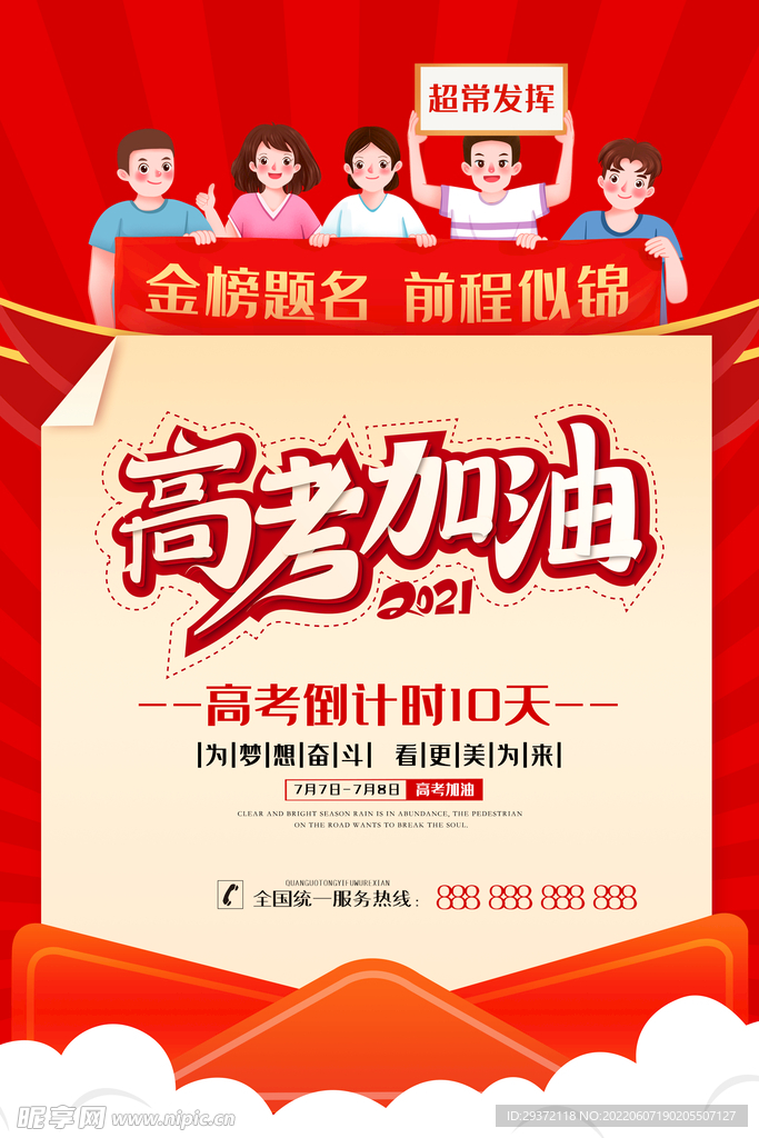 卡通高考冲刺加油逢考必过海报