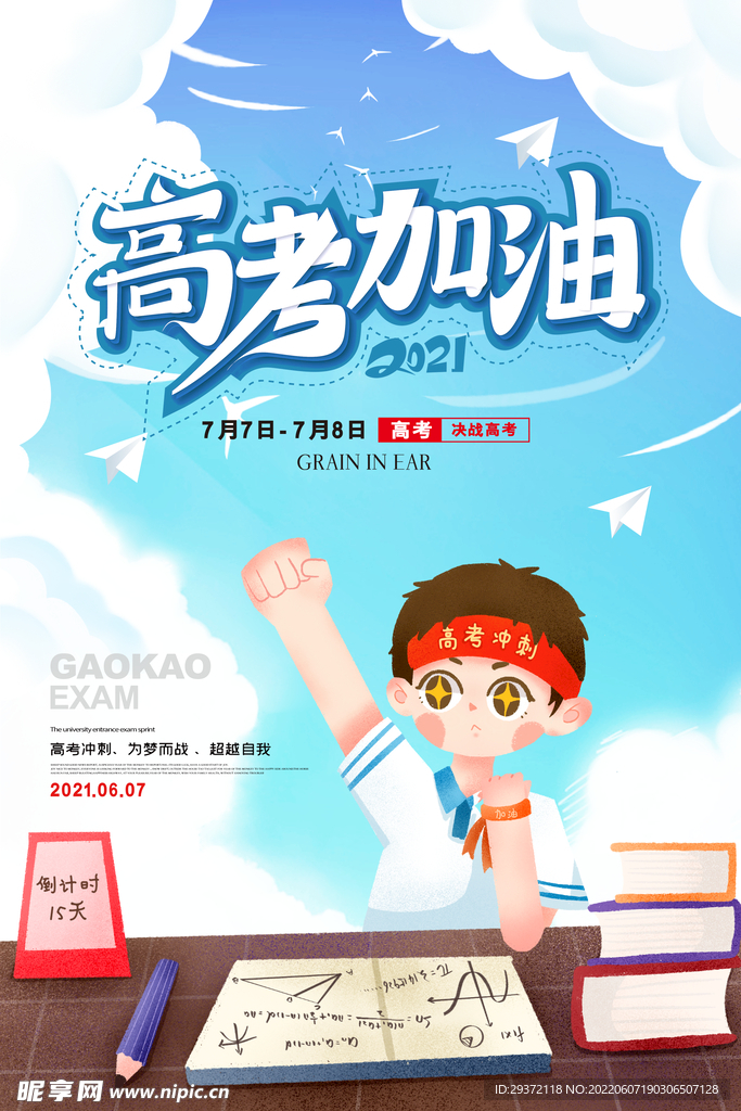 红色喜庆高考冲刺高考加油海报