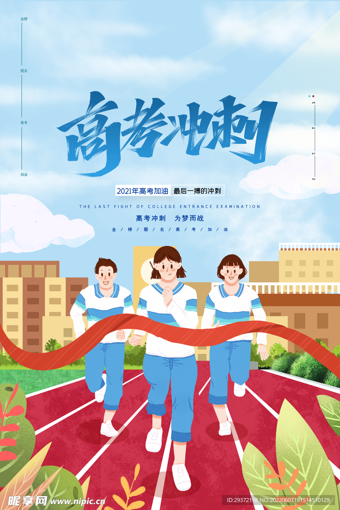 简约大气高考冲刺高考加油海报