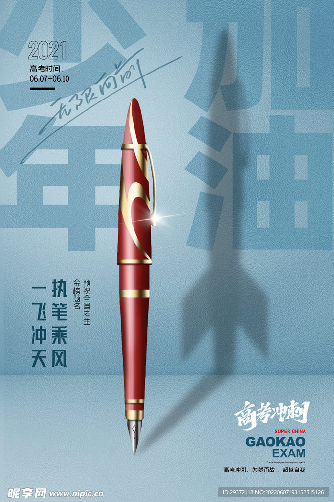 简约钢笔少年加油高考创意海报