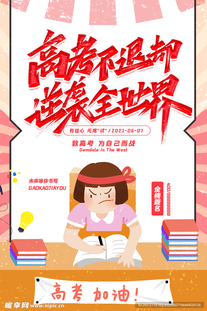 卡通创意简约高考不退却海报