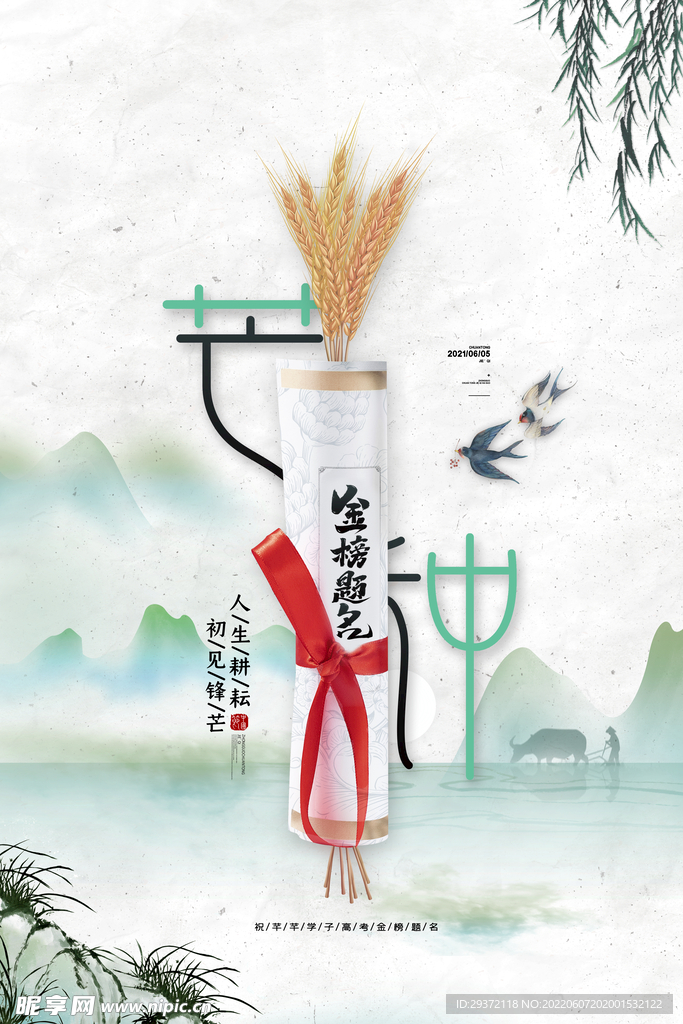 中国风山水芒种节气海报芒种高考