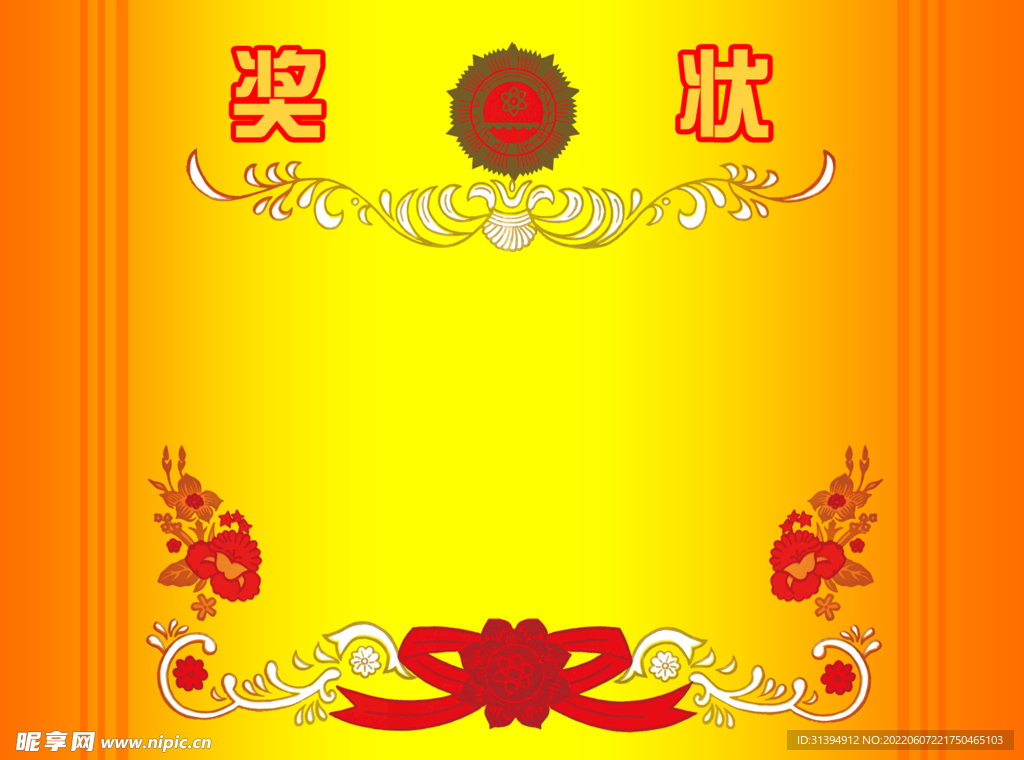 奖状