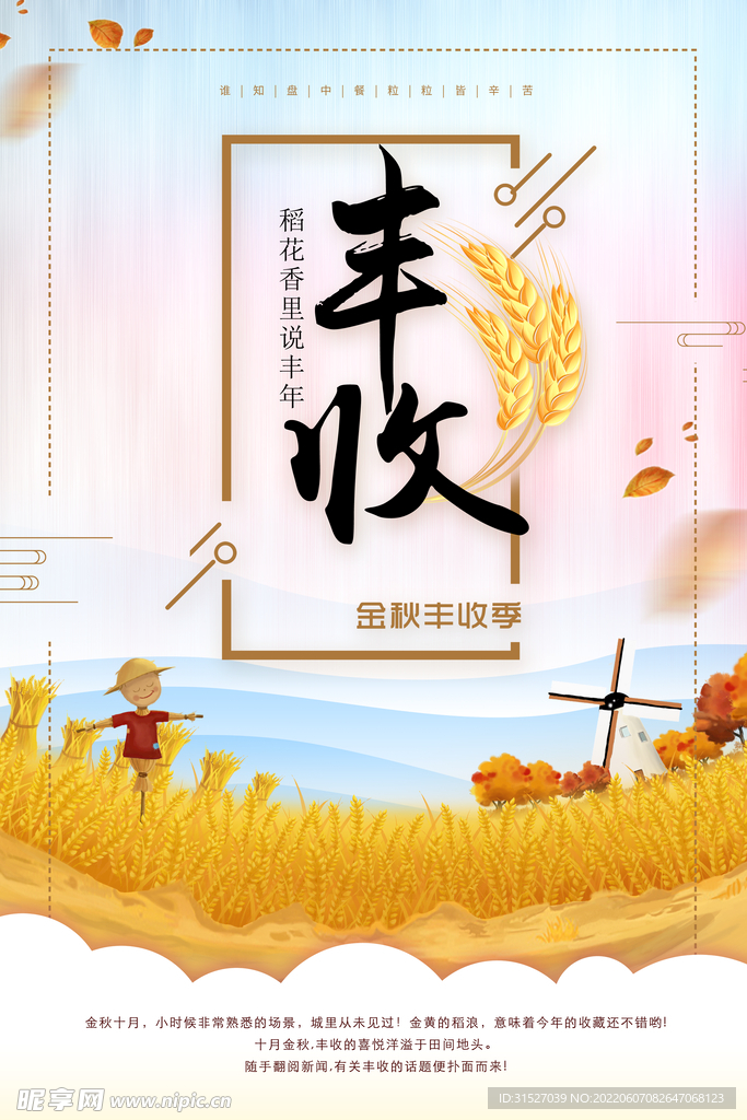 卡通丰收海报