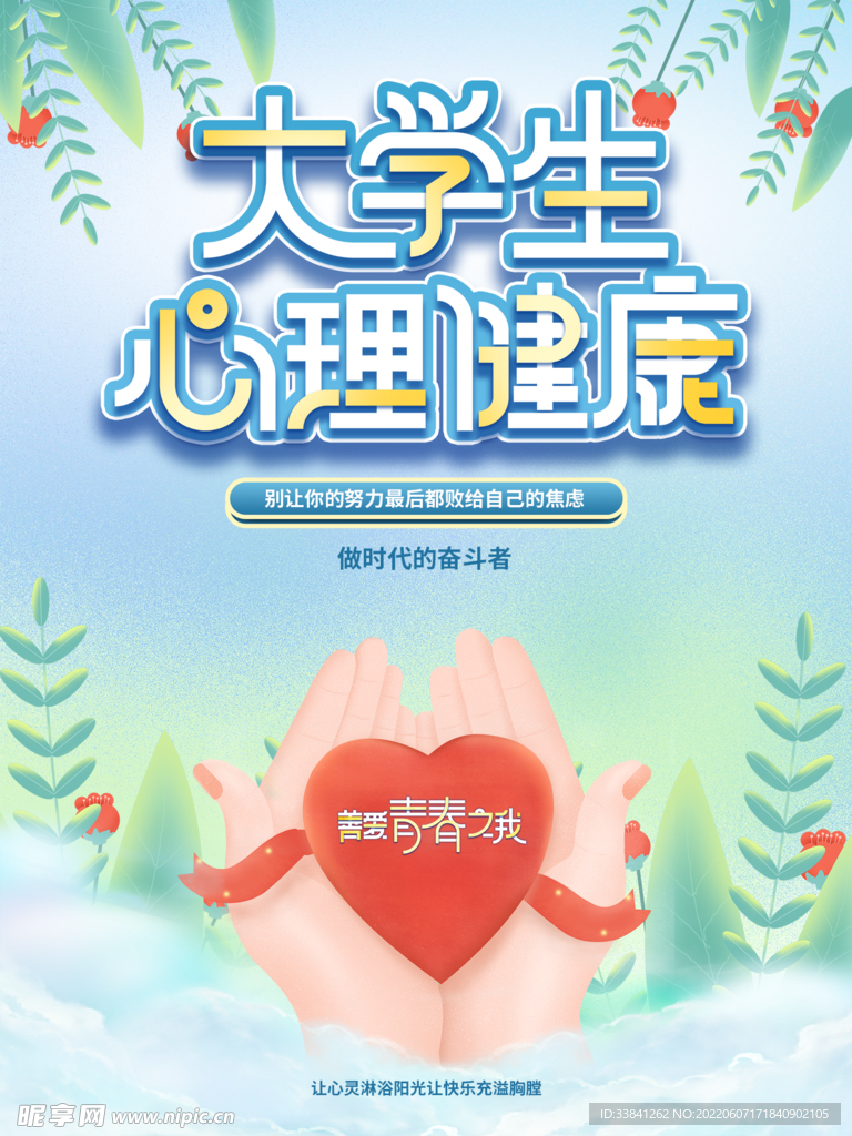 插画风大学生心理健康宣传海报