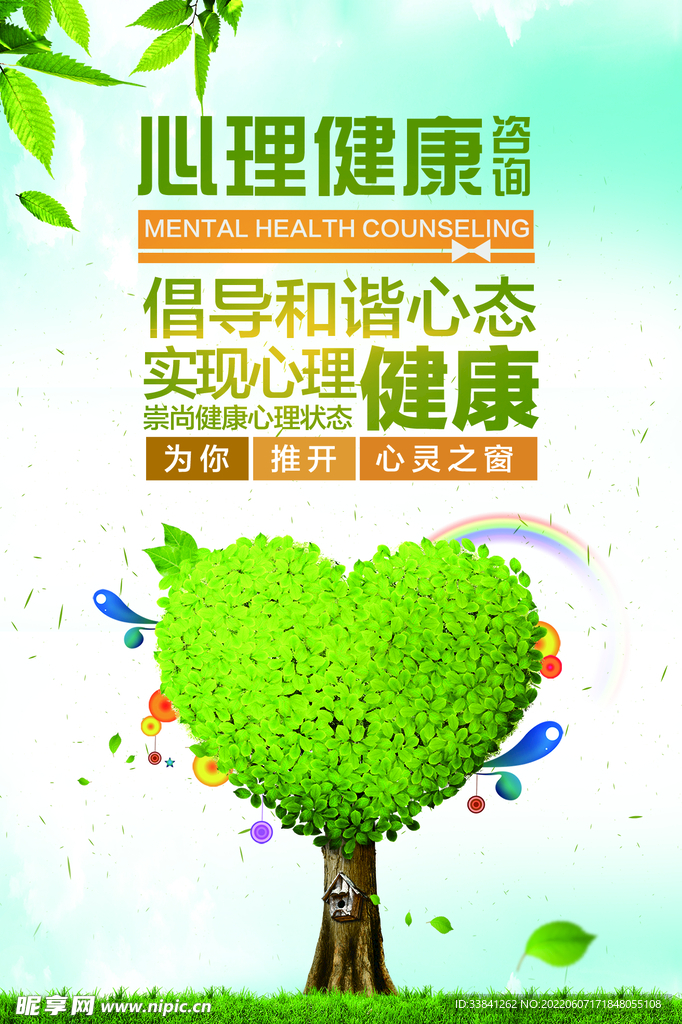 创意心理健康咨询海报