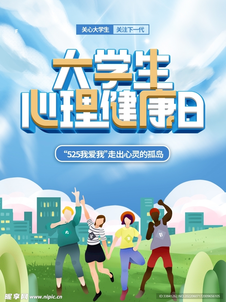 大学生心理健康日海报